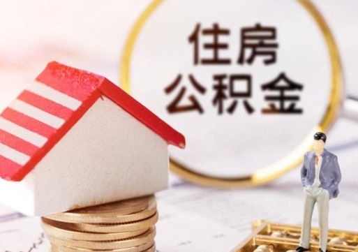 郓城个人的住房公积金怎么提取（个人如何提取住房公积金的钱）